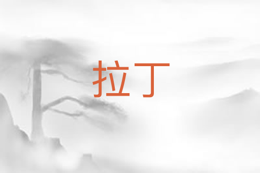拉丁