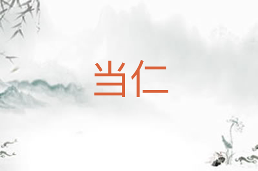 当仁