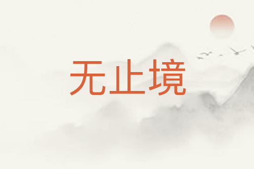 无止境