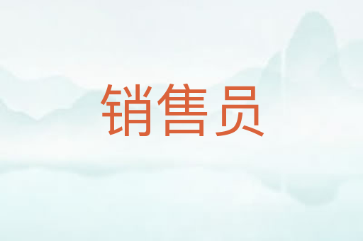 销售员
