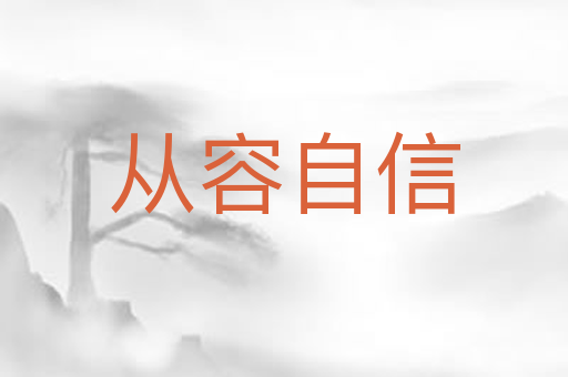 从容自信