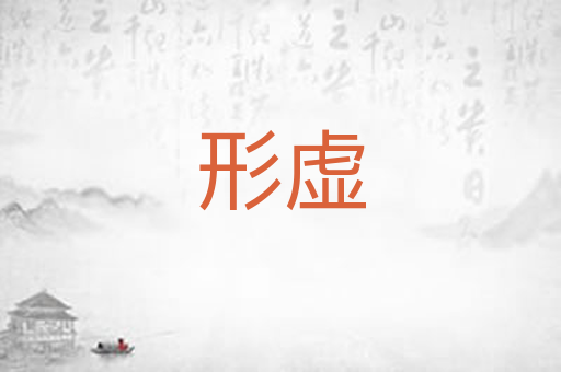 形虚