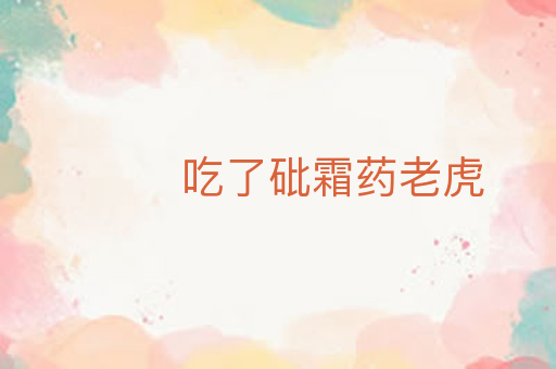 吃了砒霜药老虎