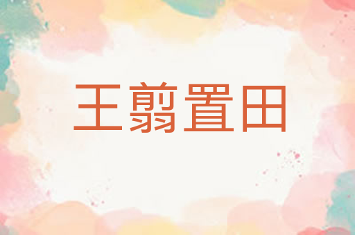 王翦置田