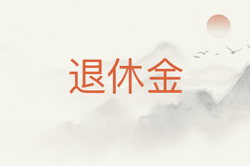 退休金