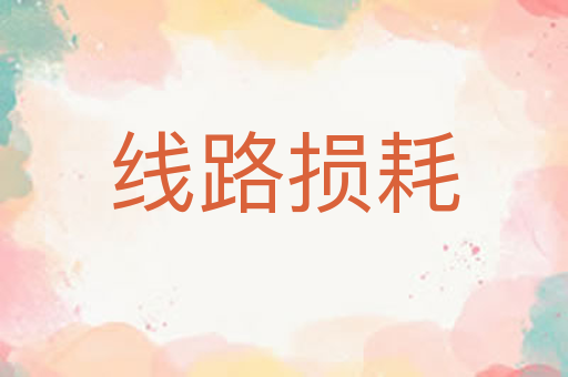 线路损耗
