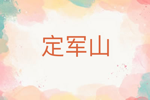 定军山
