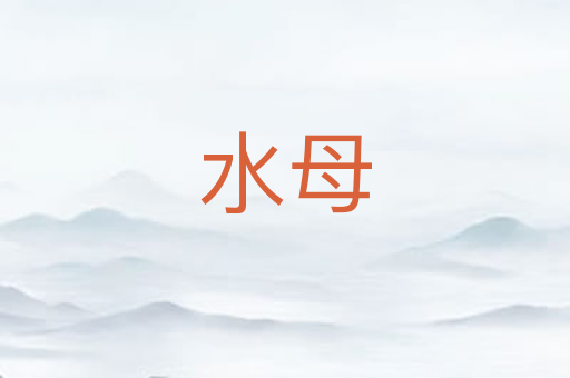 水母