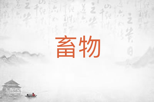 畜物