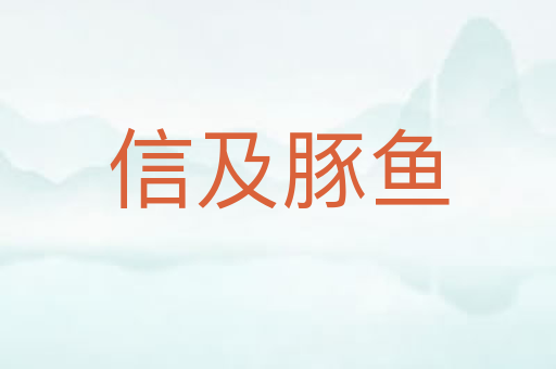 信及豚鱼
