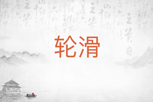 轮滑