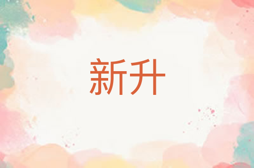 新升