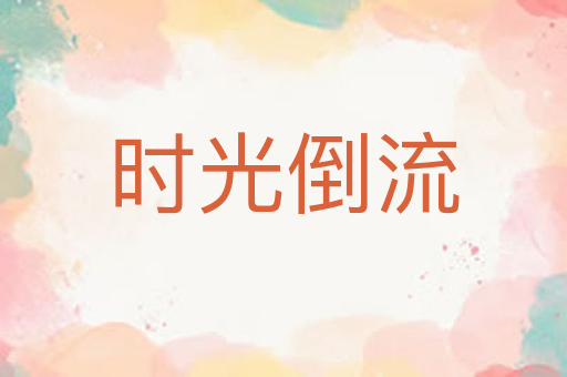 时光倒流