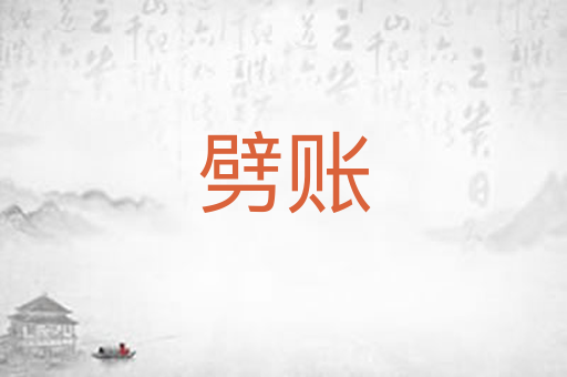 劈账