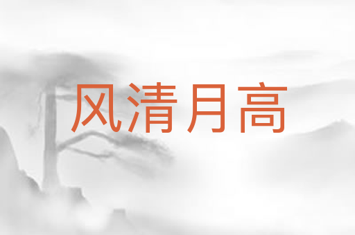 风清月高