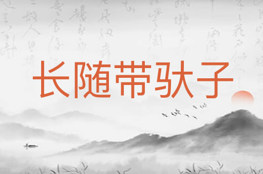 长随带驮子