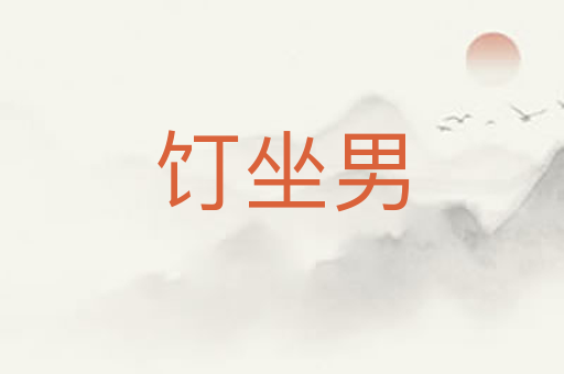 饤坐男