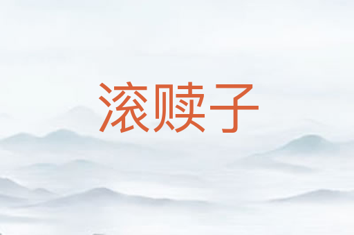 滚赎子