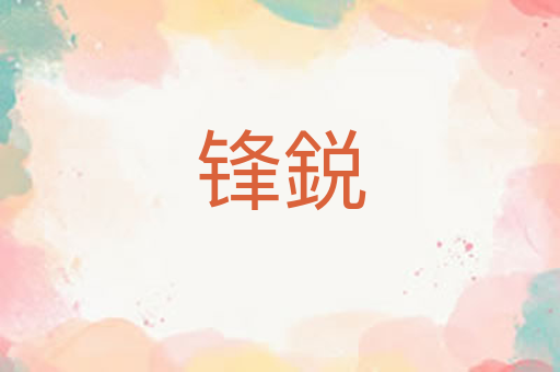 锋鋭