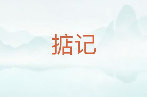 掂记