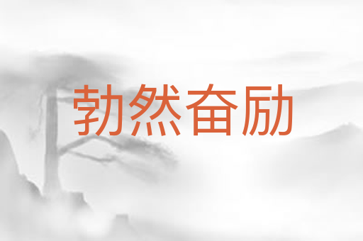 勃然奋励
