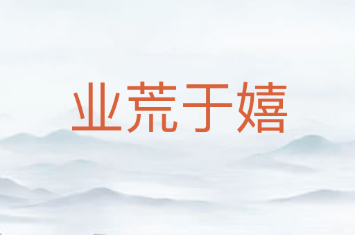 业荒于嬉