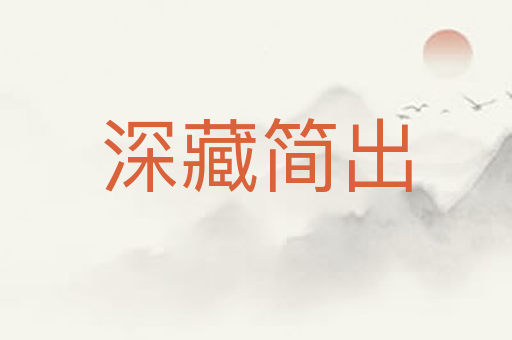 深藏简出