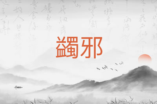 蠲邪