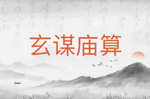 玄谋庙算