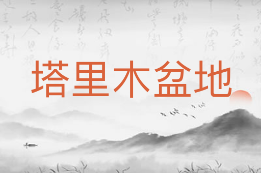 塔里木盆地