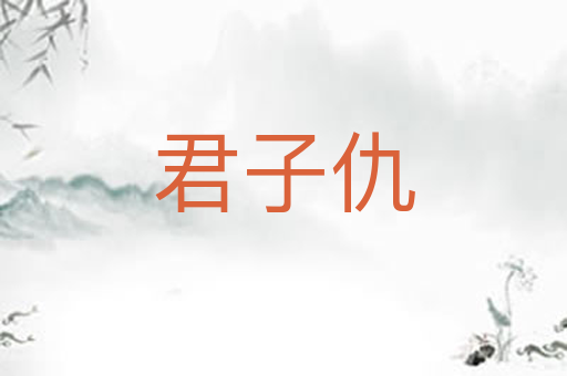 君子仇
