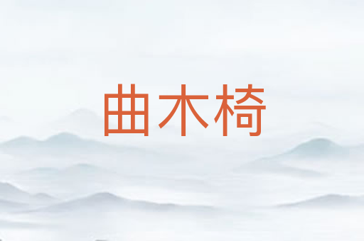 曲木椅