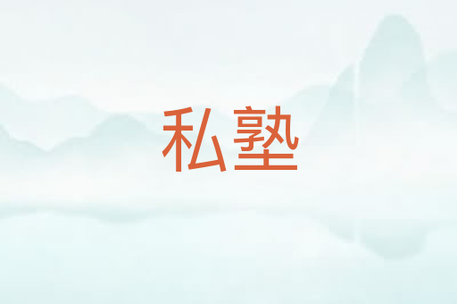 私塾