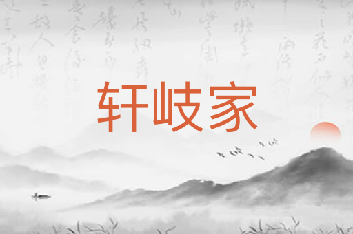 轩岐家