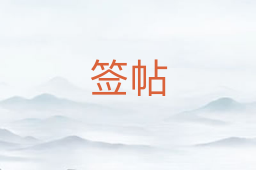 签帖