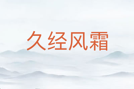 久经风霜