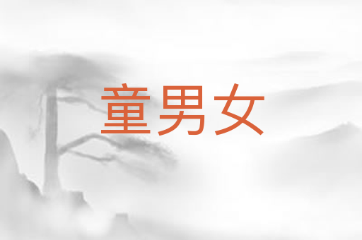 童男女