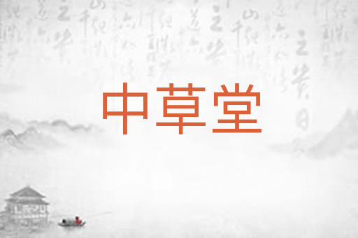 中草堂