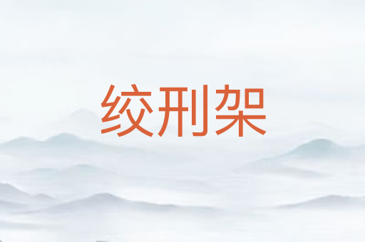 绞刑架