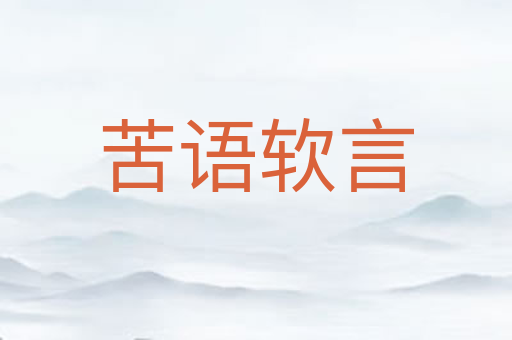 苦语软言