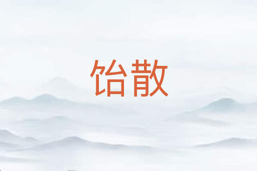 饴散