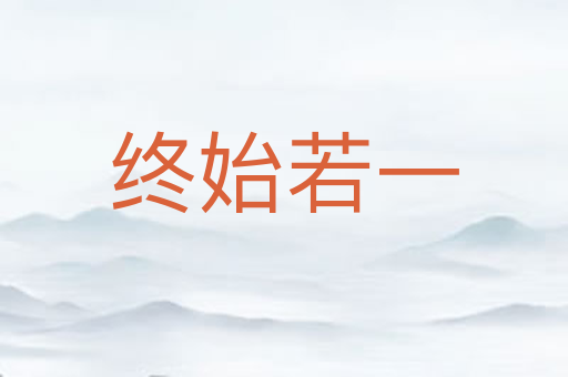 终始若一
