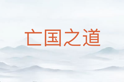 亡国之道