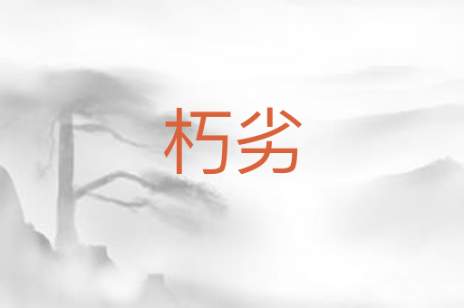 朽劣