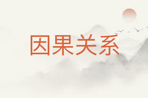 因果关系