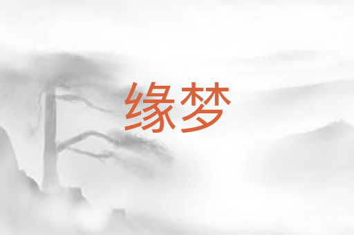 缘梦