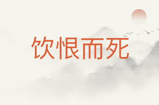 饮恨而死