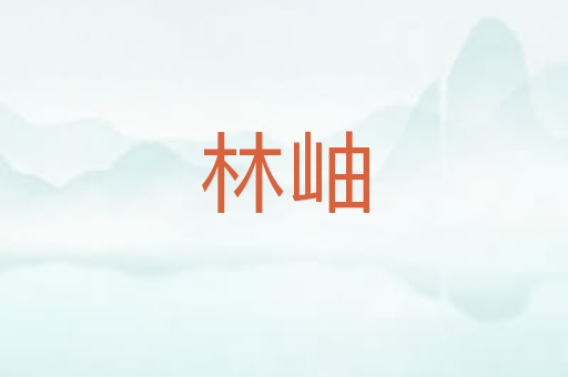 林岫