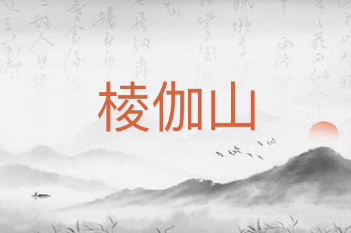 棱伽山