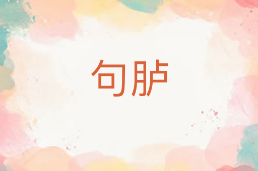 句胪